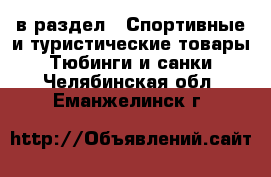  в раздел : Спортивные и туристические товары » Тюбинги и санки . Челябинская обл.,Еманжелинск г.